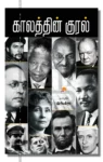 காலத்தின் குரல்