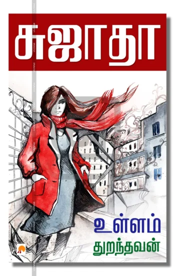 உள்ளம் துறந்தவன்