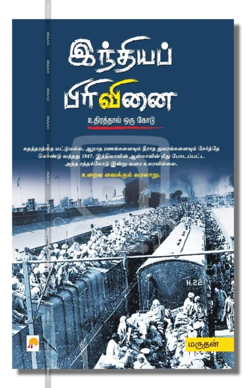 இந்தியப் பிரிவினை
உதிரத்தால் ஒரு கோடு
