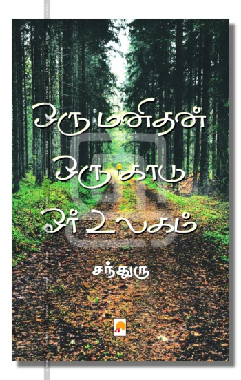 ஒரு மனிதன் ஒரு காடு ஓர் உலகம்