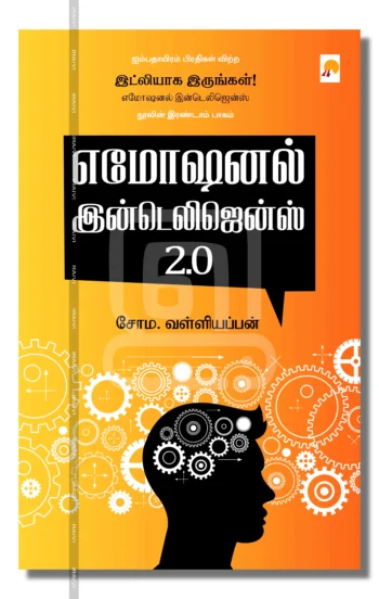 எமோஷனல் இன்டெலிஜென்ஸ் 2.0