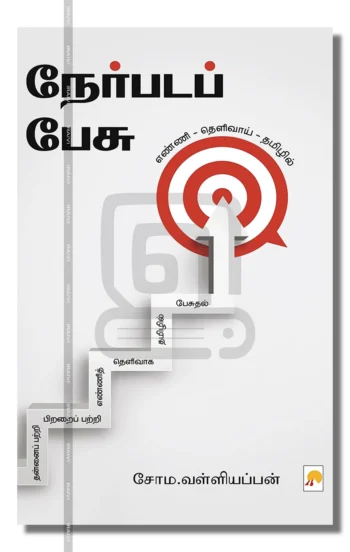 நேர்படப் பேசு
எண்ணி - தெளிவாய் - தமிழில்