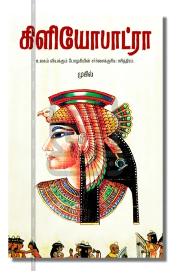 கிளியோபாட்ரா