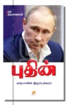 புதின்
ரஷ்யாவின் இரும்புக்கரம்