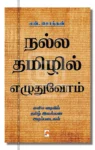 நல்ல தமிழில் எழுதுவோம்