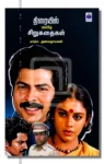 திரையில் மலர்ந்த சிறுகதைகள்