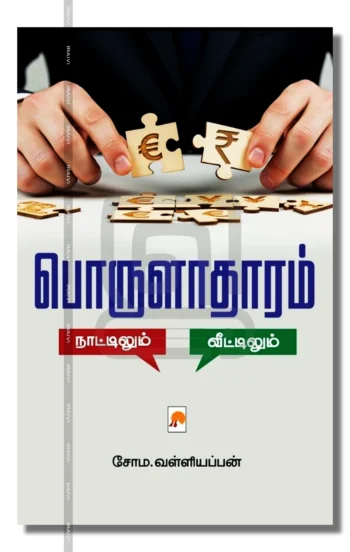 பொருளாதாரம்
நாட்டிலும் வீட்டிலும்