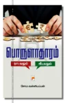 பொருளாதாரம்
நாட்டிலும் வீட்டிலும்