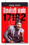 கேள்வி எண் 17182
