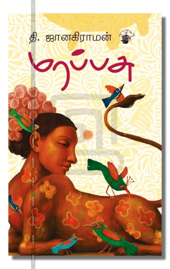 மரப்பசு