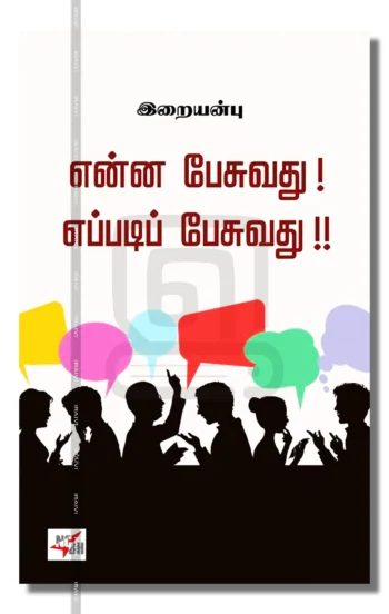 என்ன பேசுவது! எப்படிப் பேசுவது!!