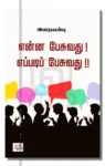 என்ன பேசுவது! எப்படிப் பேசுவது!!