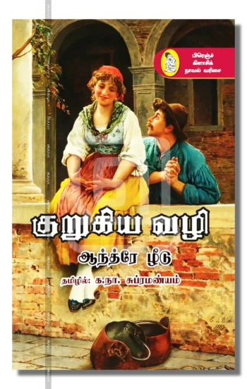 குறுகிய வழி