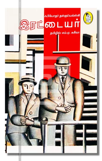 இரட்டையர்