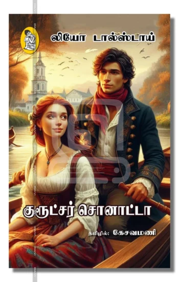 குரூட்சர் சொனாட்டா