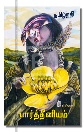 பார்த்தீனியம்