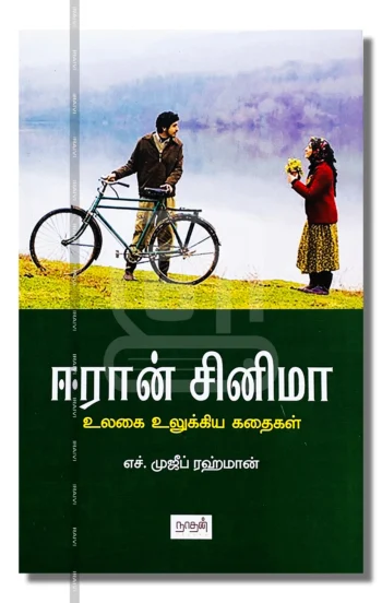 ஈரான் சினிமா
உலகை உலுக்கிய கதைகள்