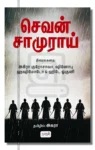 செவன் சாமுராய்
திரைக்கதை