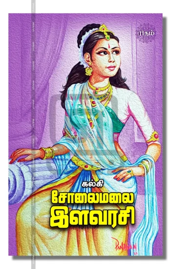 சோலைமலை இளவரசி