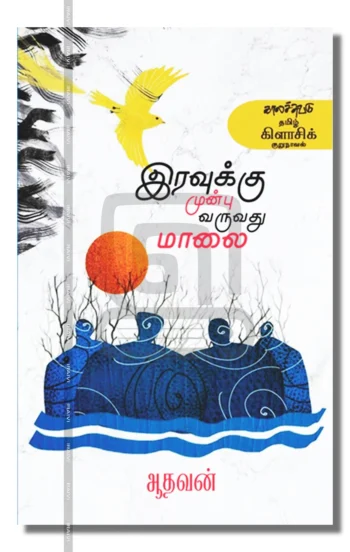 இரவுக்கு முன்பு வருவது மாலை