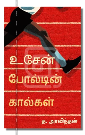 உசேன் போல்டின் கால்கள்