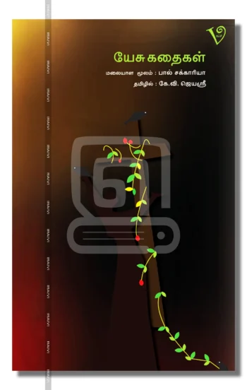 யேசு கதைகள்