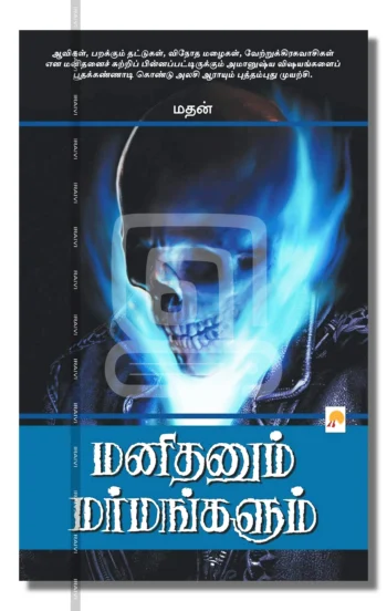 மனிதனும் மர்மங்களும்