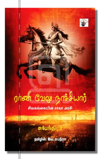 ராணி வேலு நாச்சியார்
சிவகங்கையின் சாகச அரசி