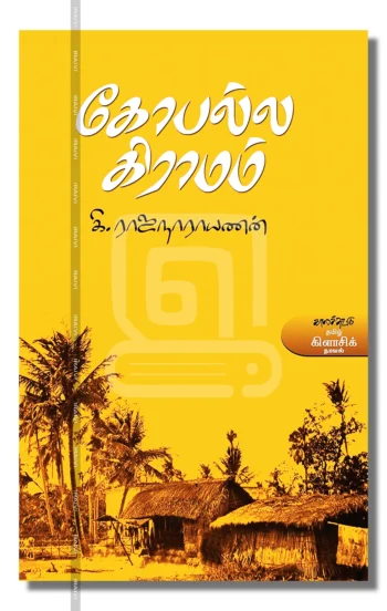 கோபல்ல கிராமம்