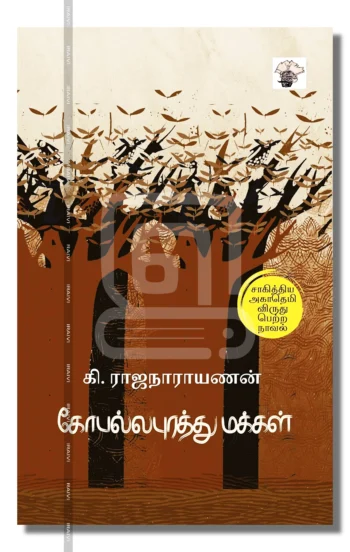 கோபல்லபுரத்து மக்கள்