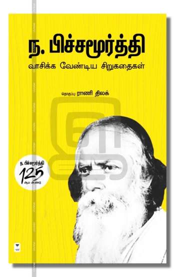 ந.பிச்சமூர்த்தி
வாசிக்க வேண்டிய சிறுகதைகள்