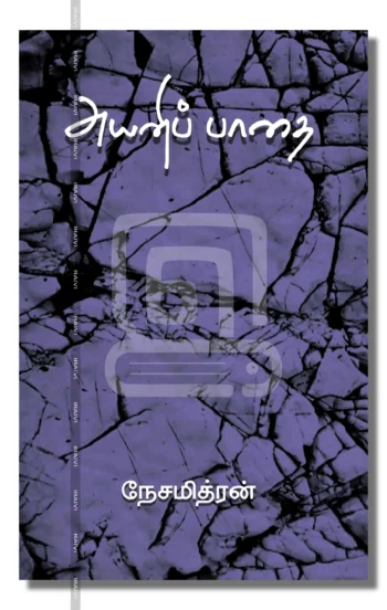 அயனிப் பாதை