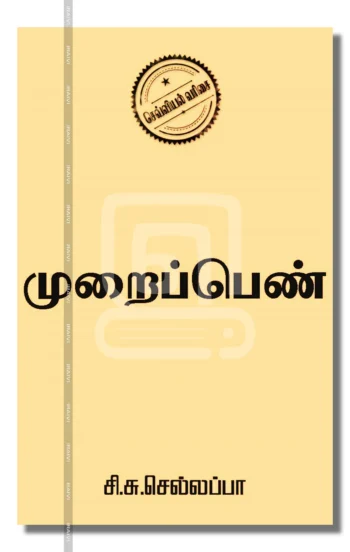முறைப்பெண்