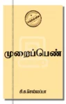 முறைப்பெண்
