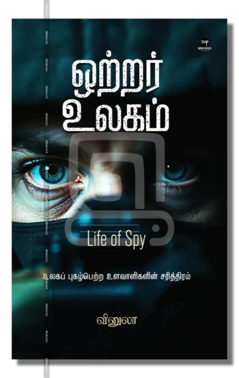 ஒற்றர் உலகம்