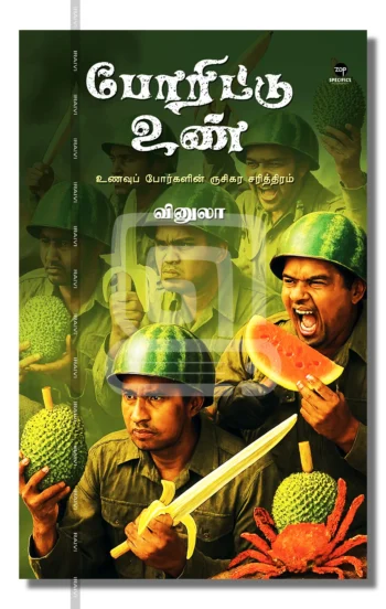 போரிட்டு உண்
உணவுப் போர்களின் ருசிகர சரித்திரம்