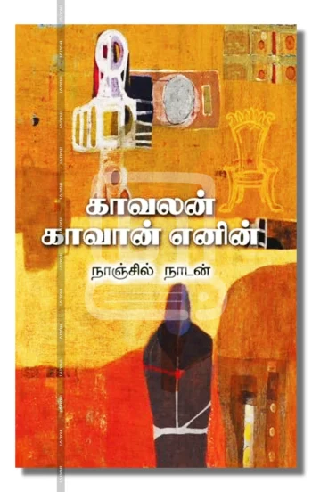 காவலன் காவான் எனின்