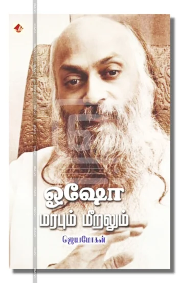 ஓஷோமரபும் மீறலும்