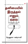 தனிமையில் இருத்தல் எனும் கலை