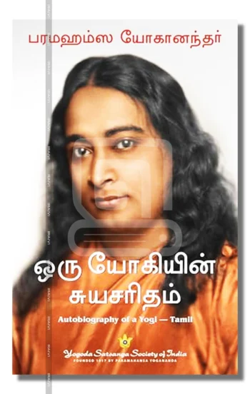 ஒரு யோகியின் சுயசரிதம்