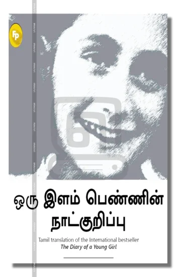 ஒரு இளம் பெண்ணின் நாட்குறிப்பு
