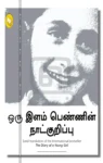 ஒரு இளம் பெண்ணின் நாட்குறிப்பு