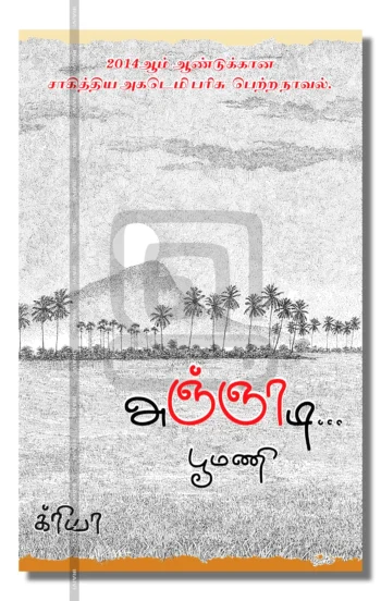 அஞ்ஞாடி...