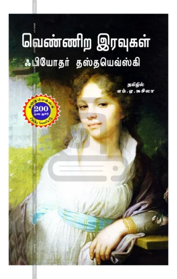வெண்ணிற இரவுகள்