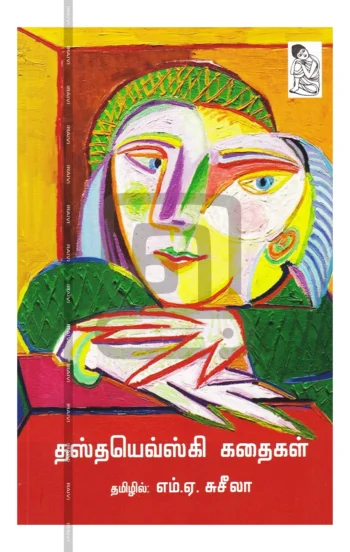 தஸ்தயெவ்ஸ்கி கதைகள்