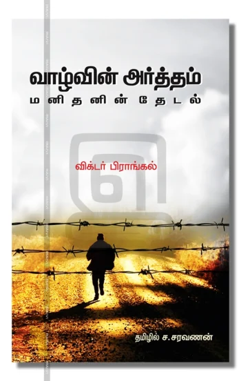 வாழ்வின் அர்த்தம் - மனிதனின் தேடல்