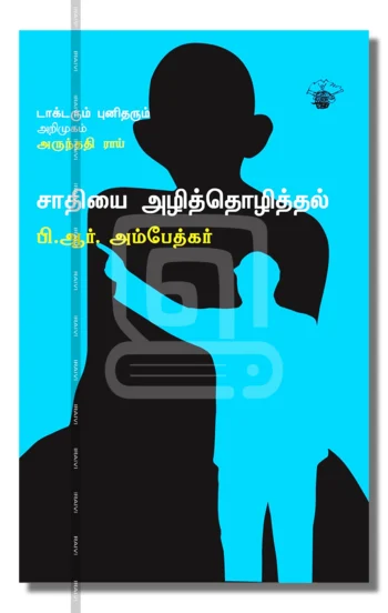 சாதியை அழித்தொழித்தல்