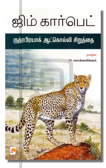ருத்ரபிரயாக் ஆட்கொல்லி சிறுத்தை