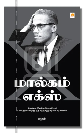 மால்கம் எக்ஸ்