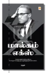 மால்கம் எக்ஸ்